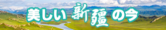 大鸡巴操我啊啊啊啊啊视频新疆banner-w330n60.jpg